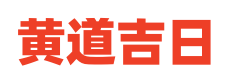 周易黄历网
